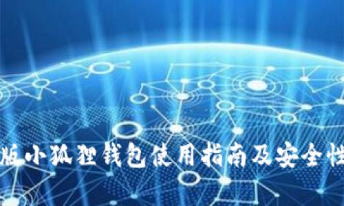 安卓版小狐狸钱包使用指南及安全性分析