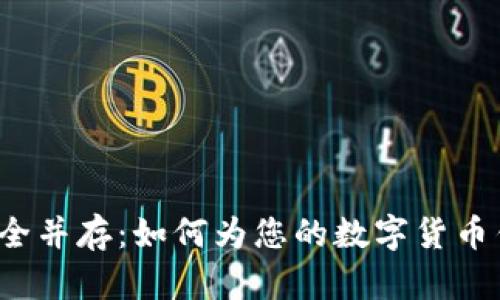 创意与安全并存：如何为您的数字货币钱包命名？