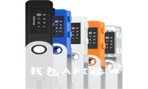 和关键词  
掌握小狐狸钱包API接口的完美指南