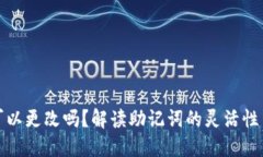 助记词可以更改吗？解读助记词的灵活性与安全