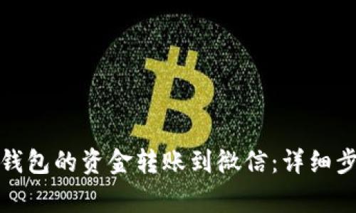 如何将小狐狸钱包的资金转账到微信：详细步骤与注意事项
