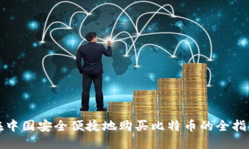 在中国安全便捷地购买比特币的全指南