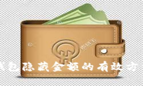 区块链钱包隐藏金额的有效方法与技巧