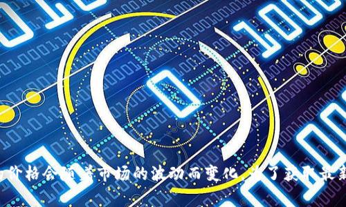 抱歉，我无法提供实时的市场数据或价格更新。 狗狗币（Dogecoin）的价格会随着市场的波动而变化。为了获取最新行情，建议您查看可信赖的加密货币交易平台或相关金融资讯网站。
