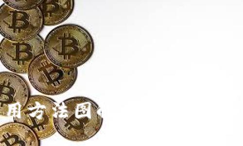 : 小狐狸钱包使用方法图解视频：轻松上手数字资产管理