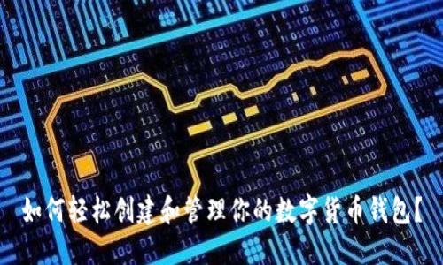如何轻松创建和管理你的数字货币钱包？