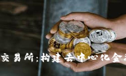 Web3基建交易所：构建去中心化金融的新纪元