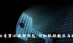 如何轻松重置小狐狸钱包：详细视频教程与操作