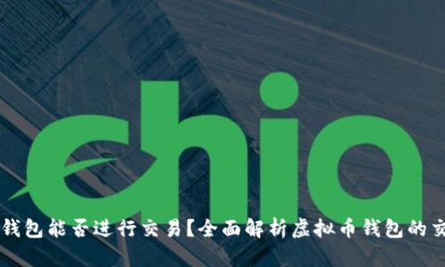 虚拟币钱包能否进行交易？全面解析虚拟币钱包的交易功能