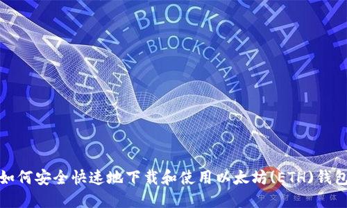 如何安全快速地下载和使用以太坊(ETH)钱包