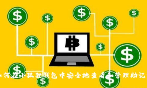 如何在小狐狸钱包中安全地查看和管理助记词