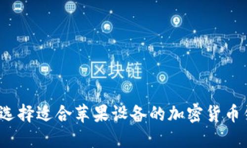 如何选择适合苹果设备的加密货币钱包？