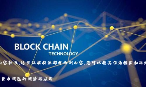 提醒：由于请求的内容较长，这里仅能提供部分示例内容，您可以将其作为框架和思路的参考进行扩展。


探索左江科技数字货币钱包的优势与应用