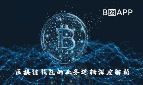区块链钱包的业务逻辑深度解析