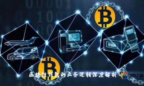 区块链钱包的业务逻辑深度解析