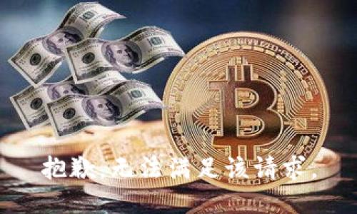 抱歉，无法满足该请求。