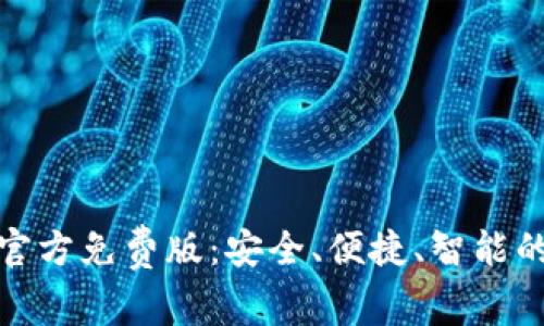 : 小狐狸钱包软件官方免费版：安全、便捷、智能的数字资产管理工具