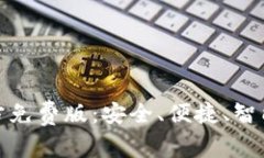 : 小狐狸钱包软件官方免费版：安全、便捷、智能