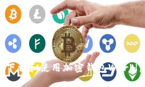 如何安全下载和使用加密钱包World：详细指南