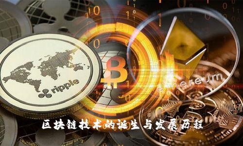 区块链技术的诞生与发展历程