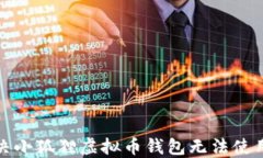 如何解决小狐狸虚拟币钱包无法使用的问题