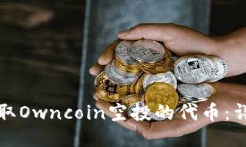 如何提取Owncoin空投的代币：详细指南