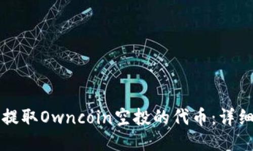 如何提取Owncoin空投的代币：详细指南