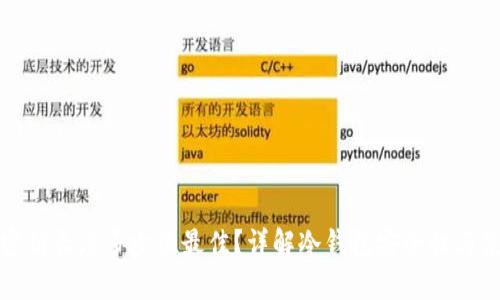 冷钱包密钥长度多少位最佳？详解冷钱包安全性与使用技巧