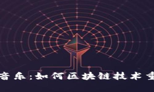 加密货币与音乐：如何区块链技术重塑音乐产业