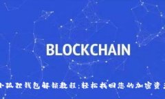 小狐狸钱包解锁教程：轻松找回您的加密资产