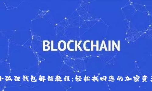 小狐狸钱包解锁教程：轻松找回您的加密资产