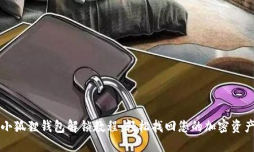 小狐狸钱包解锁教程：轻松找回您的加密资产