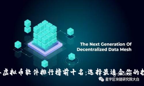 2023年虚拟币软件排行榜前十名：选择最适合你的投资平台