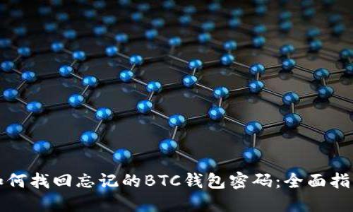 如何找回忘记的BTC钱包密码：全面指南