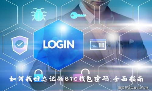 如何找回忘记的BTC钱包密码：全面指南