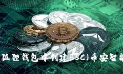 如何在小狐狸钱包中创建BSC（币安智能链）账户