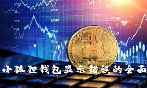 解决小狐狸钱包显示错误的全面指南