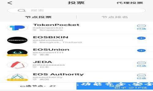 2023年最佳加密钱包推荐：功能齐全、安全易用的选择