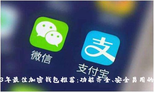 2023年最佳加密钱包推荐：功能齐全、安全易用的选择
