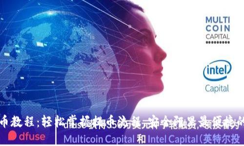 小狐狸钱包提币教程：轻松掌握提币流程，安全阿里最便捷的数字资产管理