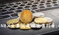 如何在CNEX交易所成功交易Pi币：全面指南