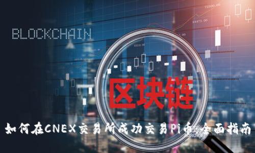 如何在CNEX交易所成功交易Pi币：全面指南