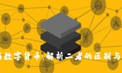 区块链与数字货币：解析二者的区别与紧密联系