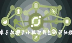 安卓手机安装小狐狸钱包的详细教程