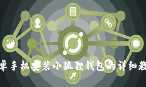 安卓手机安装小狐狸钱包的详细教程