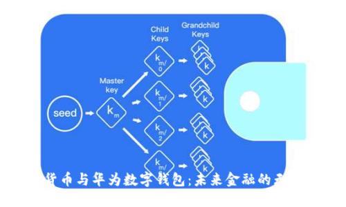 数字货币与华为数字钱包：未来金融的无限可能