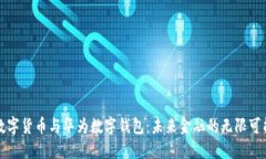 数字货币与华为数字钱包：未来金融的无限可能