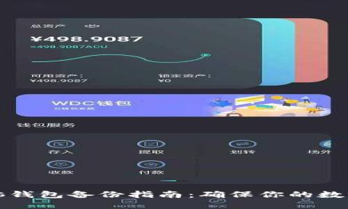 虚拟币电脑钱包备份指南：确保你的数字资产安全