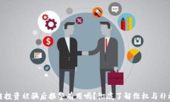 区块链投资被骗后报警有用吗？彻底了解维权与