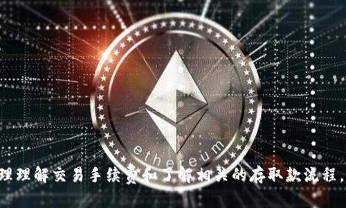   波币APP官网：下载指南与使用技巧 / 
 guanjianci 波币, 下载, APP /guanjianci 

一、波币APP简介
在当今数字经济快速发展的时代，波币APP作为一款新兴的金融科技应用，凭借其高效的交易体验和便捷的使用功能，逐渐受到用户的青睐。波币APP致力于为用户提供一个安全、透明和高效的交易环境，让用户能够方便快捷地进行数字货币的交易与管理。本文将为您详细介绍波币APP的下载方式、使用技巧及常见问题解答，帮助您充分利用这一工具。

二、波币APP下载步骤
下载波币APP的过程相对简单，用户只需按照以下步骤进行操作，即可顺利安装。具体步骤如下：
ol
    listrong访问官网：/strong首先，用户需要访问波币的官方网站。该站点将包含最新的下载链接和应用程序信息。/li
    listrong选择下载平台：/strong波币APP通常支持iOS和Android两大主流平台，用户需根据自己的设备类型选择相应的下载链接。/li
    listrong安装应用：/strong点击下载链接后，系统将自动开始下载应用程序。下载完成后，用户可以直接点击安装程序进行安装，安卓用户可能需在设置中允许安装第三方应用。/li
    listrong注册账户：/strong安装完成后，用户需打开APP并进行注册。填写相关信息后，完成验证，即可登录APP，开始使用。/li
/ol

三、波币APP的主要功能
波币APP设计了多项功能，以满足不同用户的需求。以下是一些主要功能的概述：
ul
    listrong数字货币交易：/strongAPP支持多种数字货币的交易，用户可以在平台上进行实时交易，获取最新的价格和行情信息。/li
    listrong资产管理：/strong用户可以在APP内查看自己的资产情况，包括各类数字货币的持有量、资产总值等信息。/li
    listrong安全保障：/strong波币APP采用了多重安全措施，包括数据加密、身份验证等，保障用户的交易安全和隐私。/li
    listrong用户社区：/strong波币APP内置社区功能，用户可以在其中交流交易心得、获取市场资讯及参与各种活动。/li
/ul

四、使用波币APP的技巧
为了帮助用户更好地使用波币APP，以下是一些实用的使用技巧：
ul
    listrong保持更新：/strong时刻关注APP的更新版本，无论是新功能的推出还是安全漏洞的修补，及时更新可以有效提高使用体验。/li
    listrong设置提醒：/strong可为某些货币设置价格提醒，帮助用户及时掌握价格波动，抓住最佳交易时机。/li
    listrong使用安全措施：/strong定期更改密码，启用两步验证，确保账户的安全性。/li
    listrong参与社区活动：/strong通过社区获取市场趋势与交易建议，从而做出明智的投资决策。/li
/ul

五、常见问题解答

1. 为什么我的波币APP下载失败？
下载波币APP失败可能由多个原因导致。这包括网络连接不稳定、存储空间不足以及来源不明的链接等。在确保网络连接良好和设备存储空间充足的情况下，建议用户直接访问官方网站进行下载。如果下载依然失败，用户可以尝试重启设备或清除应用商店的缓存。
同时，有时由于APP的发布策略，某些地区可能暂时无法下载。建议用户查看官方网站的公告，以确认所在地区的下载情况。此外，在进行下载时，确保使用的互联网连接是安全的，避免使用公共Wi-Fi等不安全的网络，这样能有效防止下载不良软件的风险。

2. 如何保护我的波币账户安全？
保护波币账户的安全是每位用户都应重视的问题。用户可以采取以下几个步骤来加强账户的安全性：
ul
    listrong设置强密码：/strong密码应包含数字、字母及特殊字符，并避免使用容易被他人猜测的个人信息。/li
    listrong启用双因素认证：/strong通过绑定手机或使用身份验证器，在登录时增加多一步验证，提高账户的安全性。/li
    listrong定期检查账户活动：/strong定期检查账户的登录记录，若发现异常活动应立即告知官方团队。/li
    listrong避免使用公共Wi-Fi：/strong尽量在安全网络环境下进行交易，避免数据泄露。/li
/ul
此外，用户还应保持APP和系统的更新，及时修复潜在的安全漏洞。对于任何可疑的电子邮件或信息都应保持警觉，并核实来源，以确保账户不容易受到攻击。

3. 如果忘记了波币账户的密码怎么办？
如果用户忘记了波币账户的密码，可以通过以下步骤进行重置：
ol
    li打开波币APP或官方网站，并在登录页面选择“忘记密码”选项。/li
    li根据提示，输入注册时使用的邮箱或手机号码，以获取重置密码的链接或验证码。/li
    li根据提示，通过邮箱或手机收到的链接或验证码进行身份验证。/li
    li设置一个新的密码，并确保这个密码是强密码，方便再进行下次登录。/li
/ol
重置密码后，用户需要使用新密码进行登录。同时，建议用户在密码管理器的辅助下，记住密码或将其安全存储，以免再次遗忘。

4. 波币APP的交易手续费是如何计算的？
波币APP的交易手续费通常是由每笔交易的金额、所涉及的数字货币类型及市场波动等因素共同决定的。一些主要的手续费计算方式如下：
ul
    listrong固定费率：/strong某些交易可能会有固定的交易手续费，比如每笔交易收取一定金额作为手续费。/li
    listrong百分比费率：/strong大多数平台会根据用户交易的总金额来收取一个百分比的手续费。这一比例通常会在平台的规定中明确注明。/li
    listrongVIP用户优惠：/strong波币APP可能会为交易量较大的用户提供手续费折扣，具体优惠政策可以在官方公告中查阅。/li
/ul
用户在交易前，可以在APP中查看具体的手续费信息，以理性判断交易行为。此外，掌握手续费结构有助于用户更好地进行资产分配与交易策略制定。

5. 如何在波币APP进行数字货币的存取款？
波币APP支持多种数字货币的存取款，具体流程如下：
h4存款步骤：/h4
ol
    li进入APP，登录账户。/li
    li在主页中选择“存款”功能，选择所需存入的数字货币类型。/li
    li系统将生成该货币的存款地址，将其复制并使用其它钱包转账至此地址。/li
    li转账完成后，用户可在APP内查看到账情况，通常需要一定的确认时间。/li
/ol
h4取款步骤：/h4
ol
    li登录波币APP，进入“提款”页面。/li
    li选择所需提取的数字货币，并输入提款地址及金额。/li
    li确认信息无误后，提交提取请求，系统将处理。/li
    li提取请求成功后，用户应在指定地址查看到账情况。/li
/ol
在进行存取款操作时，务必确保所填写的钱包地址的准确性，一旦转账失败将难以追溯。同时，了解不同数字货币的确认时间，合理安排资金流动。

总结
波币APP为用户提供了便捷的数字货币交易环境，通过易于操作的界面和多样的功能，用户可以更方便地管理资产。在使用过程中，保持对安全的关注、合理理解交易手续费和了解相关的存取款流程，有助于用户自己的交易体验。希望以上内容对您有所帮助，让您在数字货币的世界中畅游无阻。